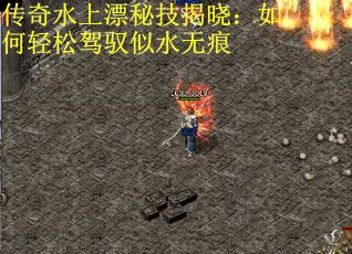 传奇水上漂秘技揭晓：如何轻松驾驭似水无痕