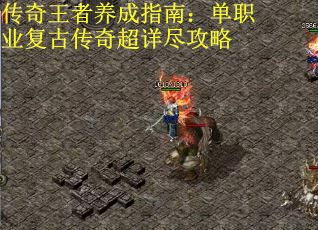 传奇王者养成指南：单职业复古传奇超详尽攻略