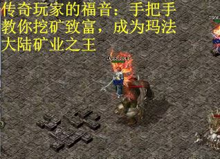 传奇玩家的福音：手把手教你挖矿致富，成为玛法大陆矿业之王