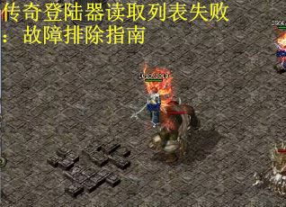 传奇登陆器读取列表失败：故障排除指南