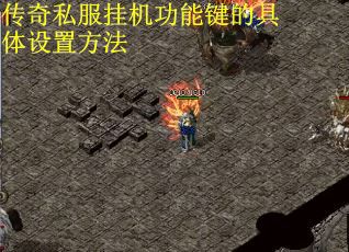 传奇私服挂机功能键的具体设置方法