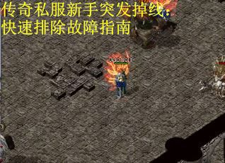 传奇私服新手突发掉线：快速排除故障指南