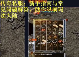 传奇私服：新手指南与常见问题解答，助你纵横玛法大陆