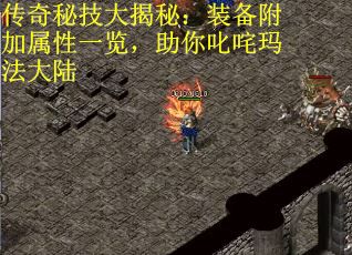 传奇秘技大揭秘：装备附加属性一览，助你叱咤玛法大陆