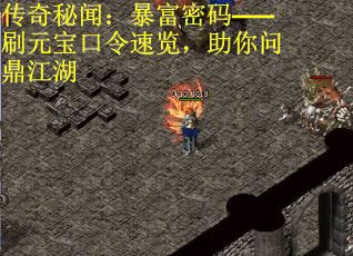 传奇秘闻：暴富密码——刷元宝口令速览，助你问鼎江湖