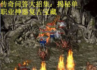 传奇问答大招集：揭秘单职业神器复古宝藏