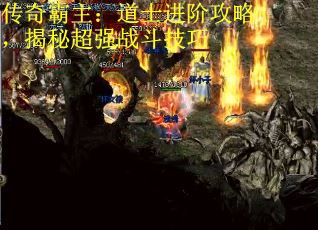 传奇霸主：道士进阶攻略，揭秘超强战斗技巧