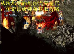 从沃玛寺庙到沙巴克皇宫：传奇顶级装备获取攻略