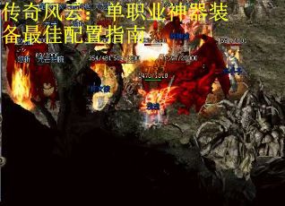传奇风云：单职业神器装备最佳配置指南