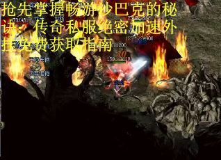 抢先掌握畅游沙巴克的秘诀：传奇私服绝密加速外挂免费获取指南