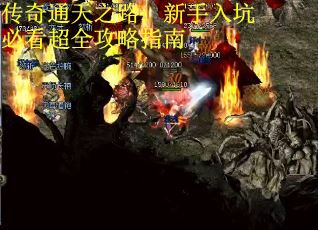 传奇通天之路：新手入坑必看超全攻略指南