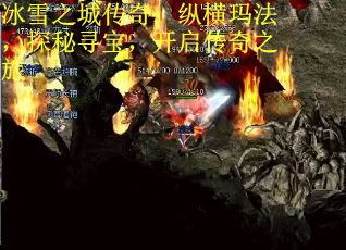 冰雪之城传奇：纵横玛法，探秘寻宝，开启传奇之旅