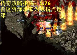 传奇攻略指南：1.76首区资深玩家为你指点迷津
