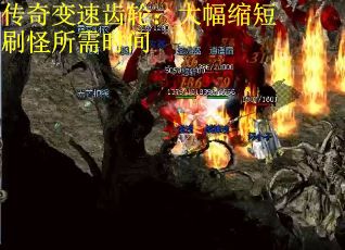 传奇变速齿轮：大幅缩短刷怪所需时间