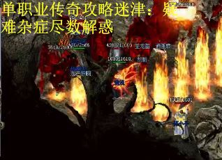 单职业传奇攻略迷津：疑难杂症尽数解惑