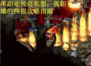 单职业传奇私服：孤胆英雄的终极攻略指南