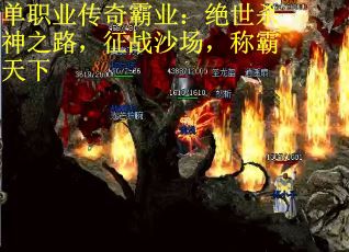 单职业传奇霸业：绝世杀神之路，征战沙场，称霸天下