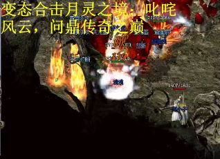 变态合击月灵之境：叱咤风云，问鼎传奇之巅