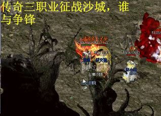 传奇三职业征战沙城，谁与争锋