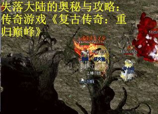 失落大陆的奥秘与攻略：传奇游戏《复古传奇：重归巅峰》