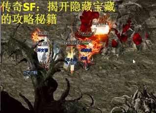 传奇SF：揭开隐藏宝藏的攻略秘籍