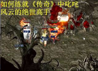 如何练就《传奇》中叱咤风云的绝世高手