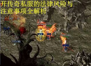 开传奇私服的法律风险与注意事项全解析
