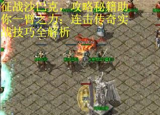 征战沙巴克，攻略秘籍助你一臂之力：连击传奇实战技巧全解析