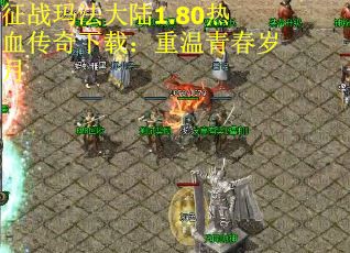 征战玛法大陆1.80热血传奇下载：重温青春岁月
