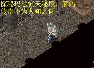 探秘玛法惊天秘境，解码传奇不为人知之谜