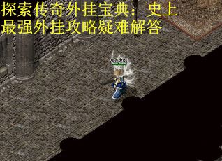 探索传奇外挂宝典：史上最强外挂攻略疑难解答