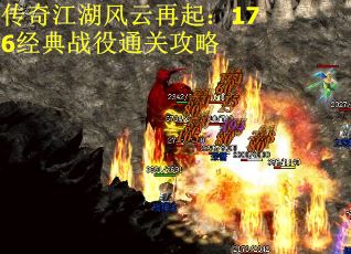 传奇江湖风云再起：176经典战役通关攻略