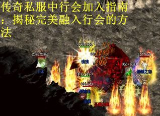 传奇私服中行会加入指南：揭秘完美融入行会的方法