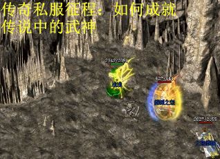 传奇私服征程：如何成就传说中的武神