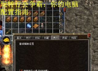 玩转行会争霸：你的电脑配置指南