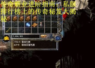 传奇霸业进阶指南：私服排行榜上的传奇秘笈大揭秘