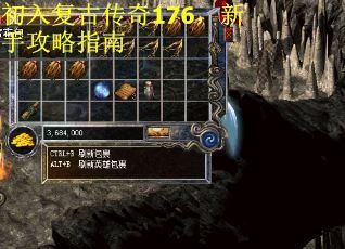 初入复古传奇176，新手攻略指南