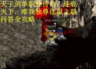 天子剑单职业传奇：逐鹿天下，唯我独尊征服之路问答全攻略