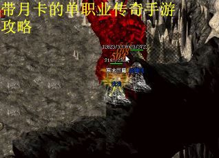带月卡的单职业传奇手游攻略