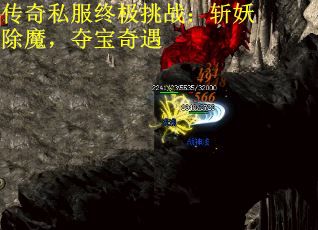 传奇私服终极挑战：斩妖除魔，夺宝奇遇