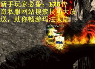新手玩家必备：176传奇私服网站搜索技巧大放送，助你畅游玛法大陆