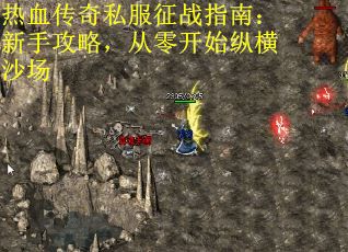 热血传奇私服征战指南：新手攻略，从零开始纵横沙场