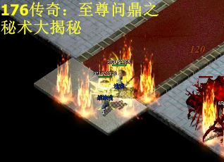 176传奇：至尊问鼎之秘术大揭秘