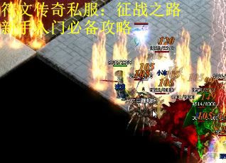 符文传奇私服：征战之路新手入门必备攻略