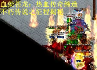 血染苍龙：热血传奇缔造不朽传说之征程揭秘