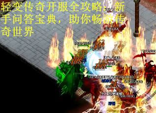 轻变传奇开服全攻略：新手问答宝典，助你畅游传奇世界