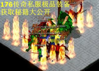 176传奇私服极品装备获取秘籍大公开