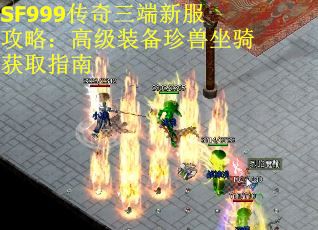 SF999传奇三端新服攻略：高级装备珍兽坐骑获取指南