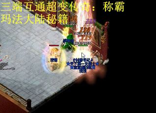 三端互通超变传奇：称霸玛法大陆秘籍