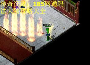 传奇征途：185网通玛法大陆攻略大全